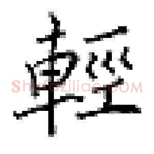 轻