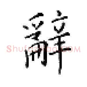 辞