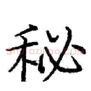 秘