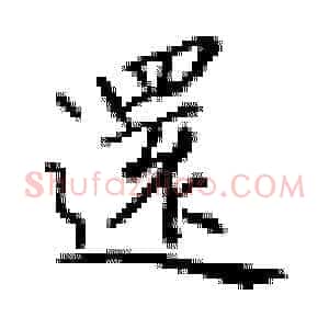 还