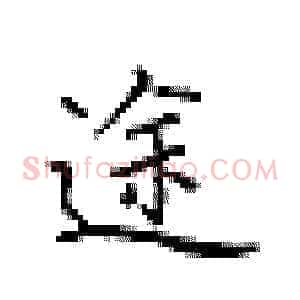 途