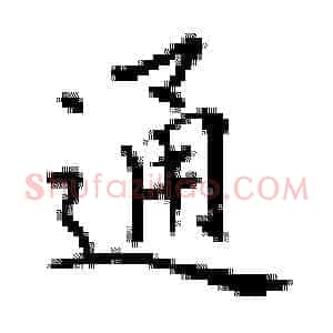 通
