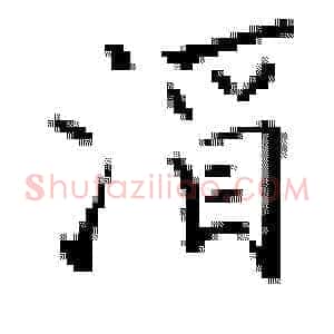 酒