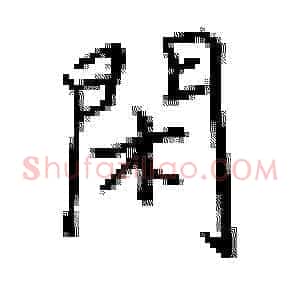 闲