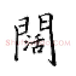 阔