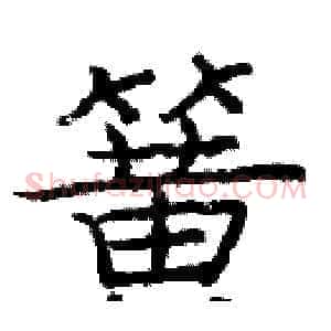 簧