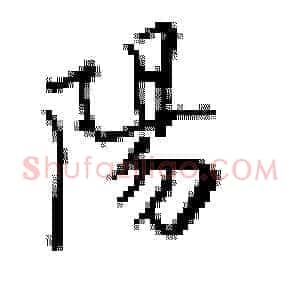阳