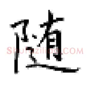 随