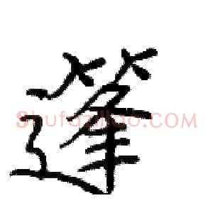 篷