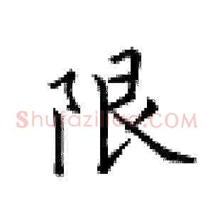 限