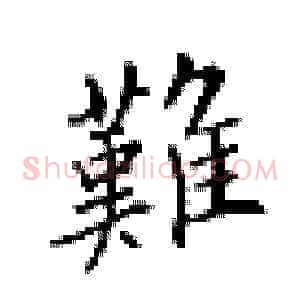 难