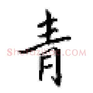 青