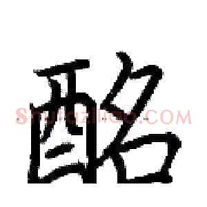 酩