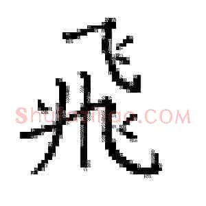 飞