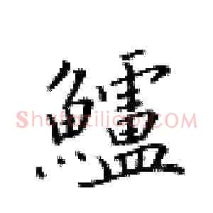 鲈