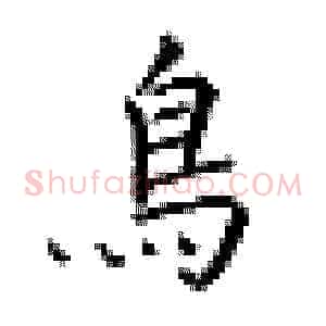 鸟