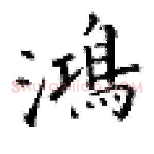 鸿