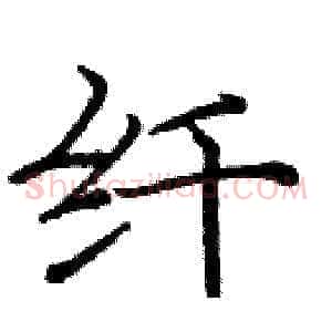 纤