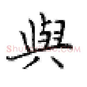 与