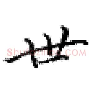 世