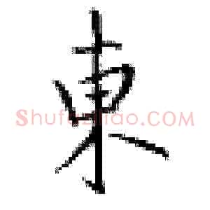 东