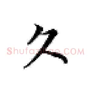 久