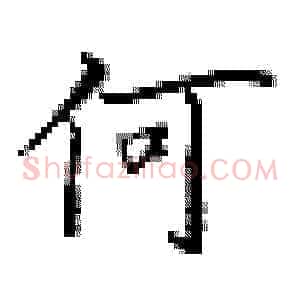 何