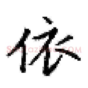 依