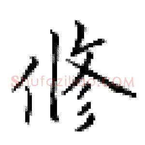 修