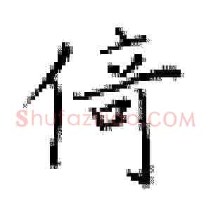 倚