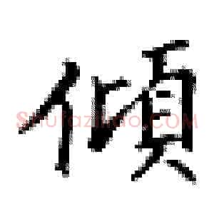 倾