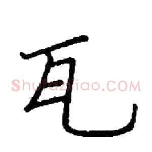 瓦