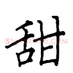 甜