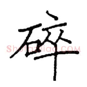 碎