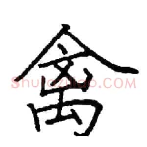 禽