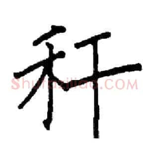 秆