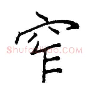 窄