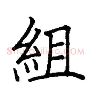 組