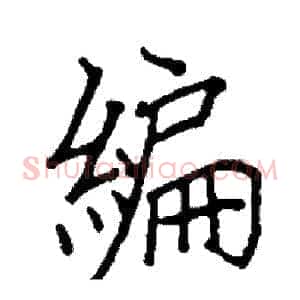 編