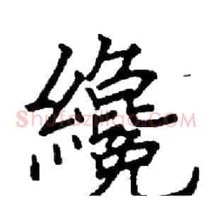 纔