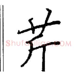 芹