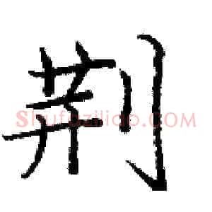 荆