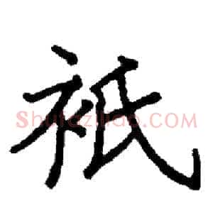 衹