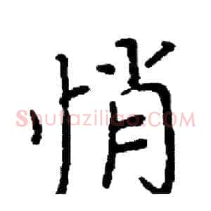 悄