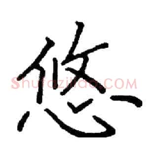悠