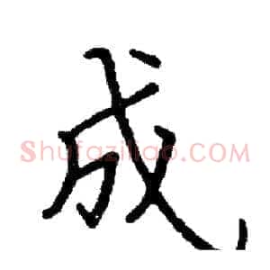 成