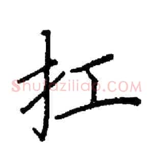 扛