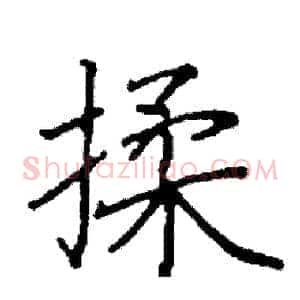 揉