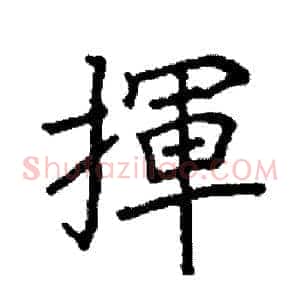揮