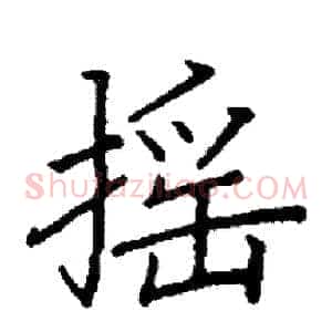 摇